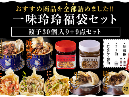 【新商品】一味玲玲から福袋が発売されました!