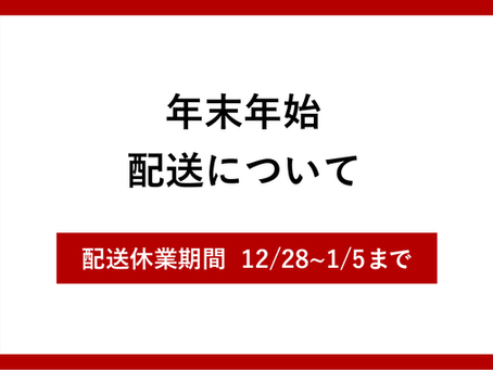 【年末年始】配送休業についてのお知らせ