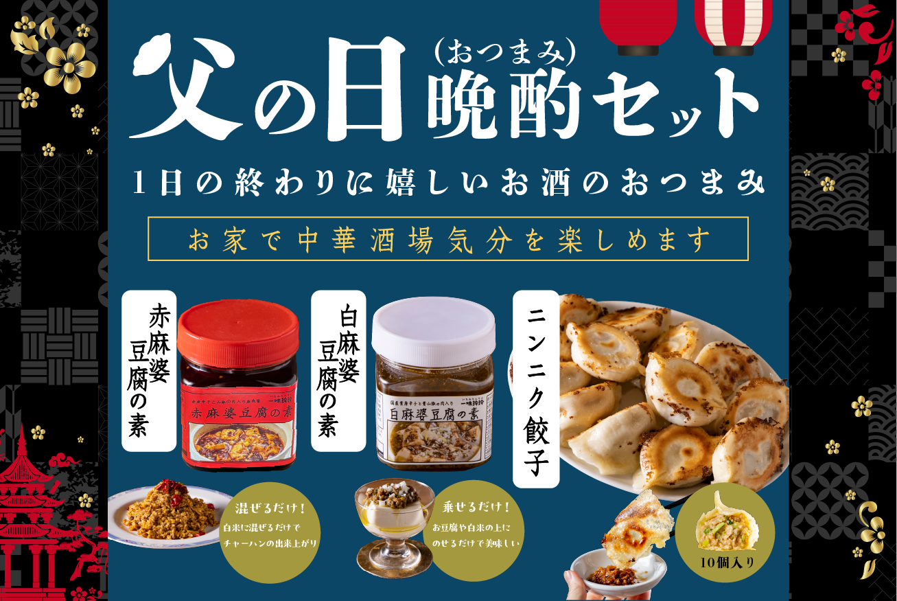 【父の日晩酌セット】ニンニク餃子+赤・白麻婆豆腐の素