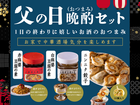 【父の日】晩酌セットが販売開始しました!
