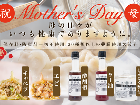【母の日限定】餃子+調味料セット