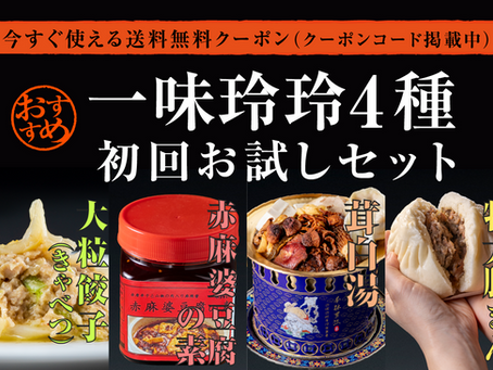 【新セット商品】一味玲玲4種セット販売中!
