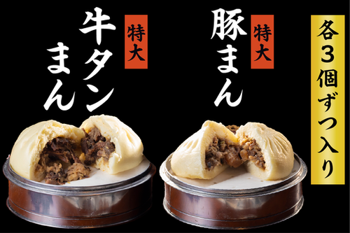 『特大 コラーゲン豚まん・牛タンまん』3個ずつ入りの写真(東京都港区)