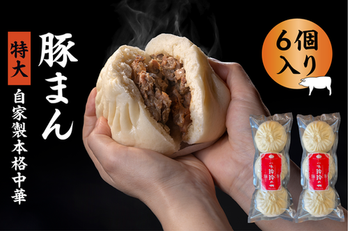 『特大 コラーゲン豚まん』6個入りの写真(東京都港区)