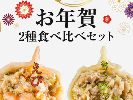 【新商品】新年に向けてお年賀セットはいかがですか?