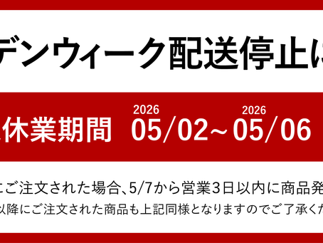 配送休業期間のお知らせ