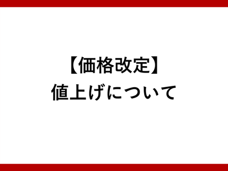 【価格改定】商品の値上げについて
