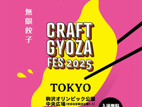 クラフト餃子フェスに出展します!