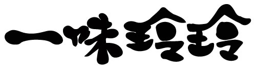 中国家庭料理 一味 玲玲