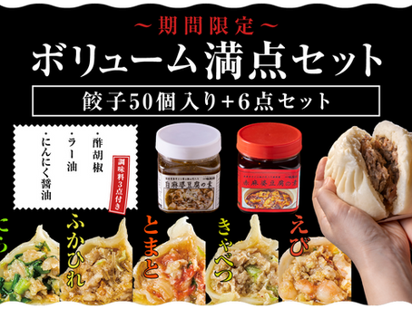 【新商品】ボリューム満点セットが販売されました!
