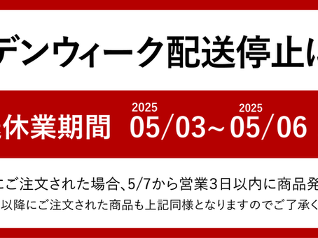 ゴールデンウィーク【配送休止】のお知らせ