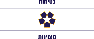 בטיחות מצויינות לוגו