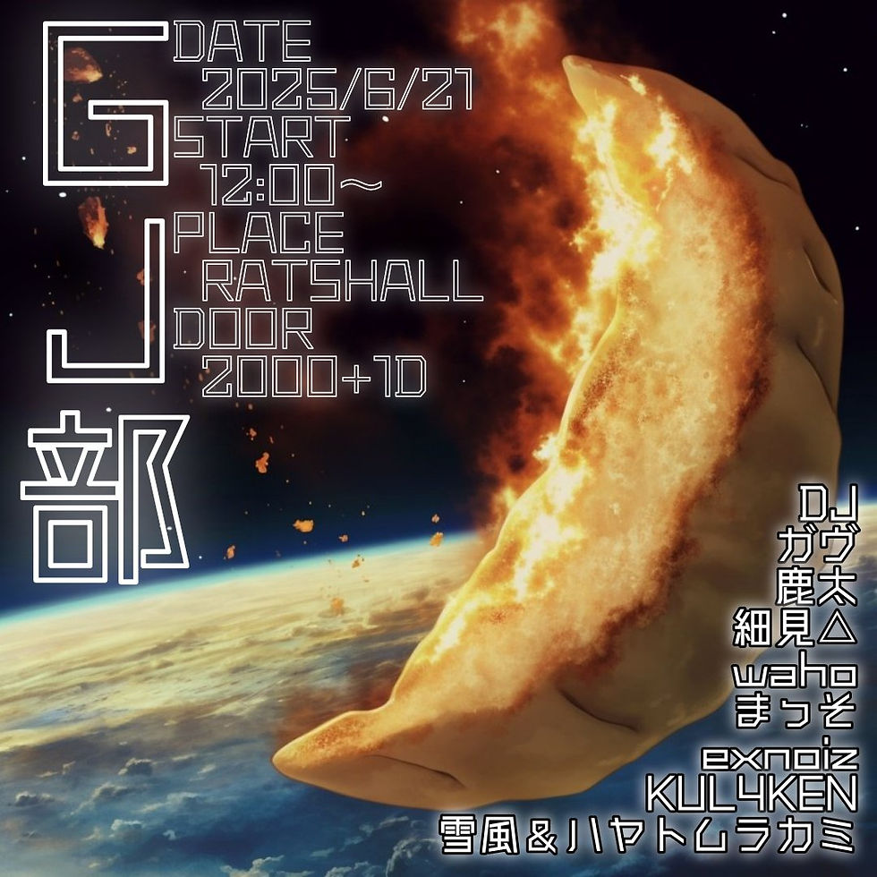 GJ部
