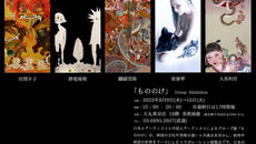 『もののけ』group exhibition は8月9日から大丸東京店美術画廊にて開催!