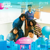 mfs_vol1_artist_지소쿠리클럽.jpg