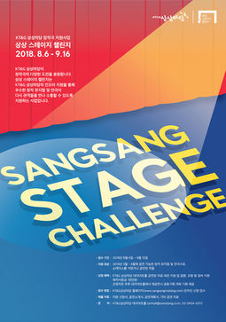 KT&G 상상마당 창작극 지원사업 SANGSANG STAGE CHALLENGE