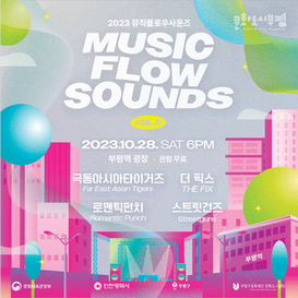 2023 Music Flow Sounds vol.5