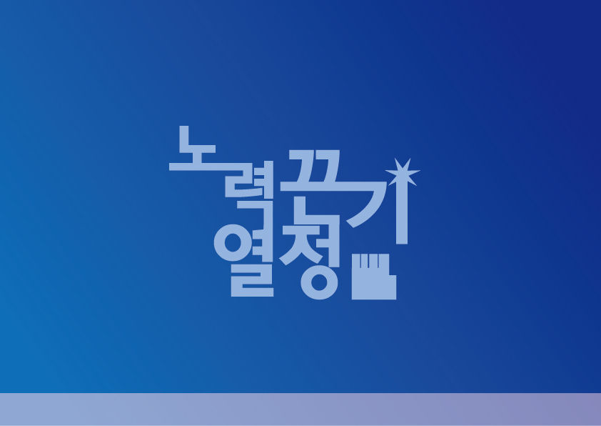 노력 열정