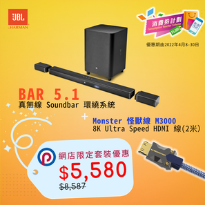 JBL BAR 5.1 + Monster M3000 8K HDMI線套裝優惠【$5,580】