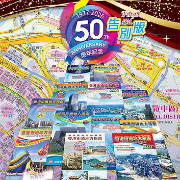 《香港街道地方指南 (2026告別版)》
