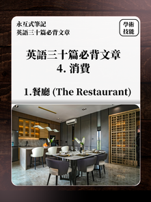 1. 餐廳 (The Restaurant)_4. 消費 (Consumption) _英語三十篇必背文章