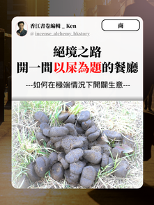 《絕境之路 開一間以屎為題的餐廳》如何在極端情況下開闢生意