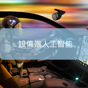 4. On-device artificial intelligence _ "4, AI-related hardware"