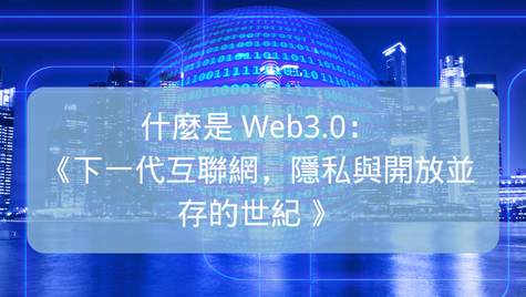 Web3.0:下一代互聯網,隱私與開放並存的世紀