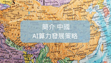 2. 簡介 中國AI 算力發展策略 (1) _ 「八, AI 地域發展」