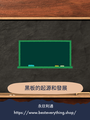 黑板的起源和發展
