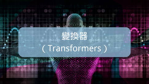 2. 變換器（Transformers) _ 「二, 算法簡介」