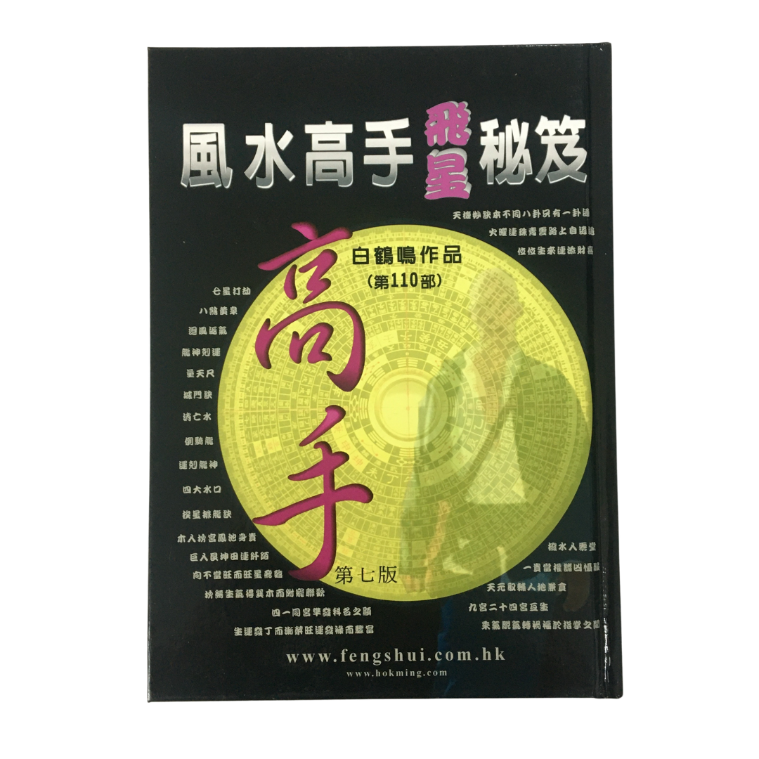 白鶴鳴作品第110部 -風水高手飛星秘笈
