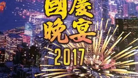 香港資訊科技界 國慶晚宴