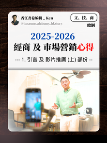 (上)  引言 及 影片推廣 《2025-2026 經商 及 巿場營銷心得》