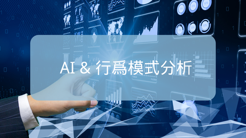 3. Behavioral pattern analysis_ "5. Application of AI technology"
