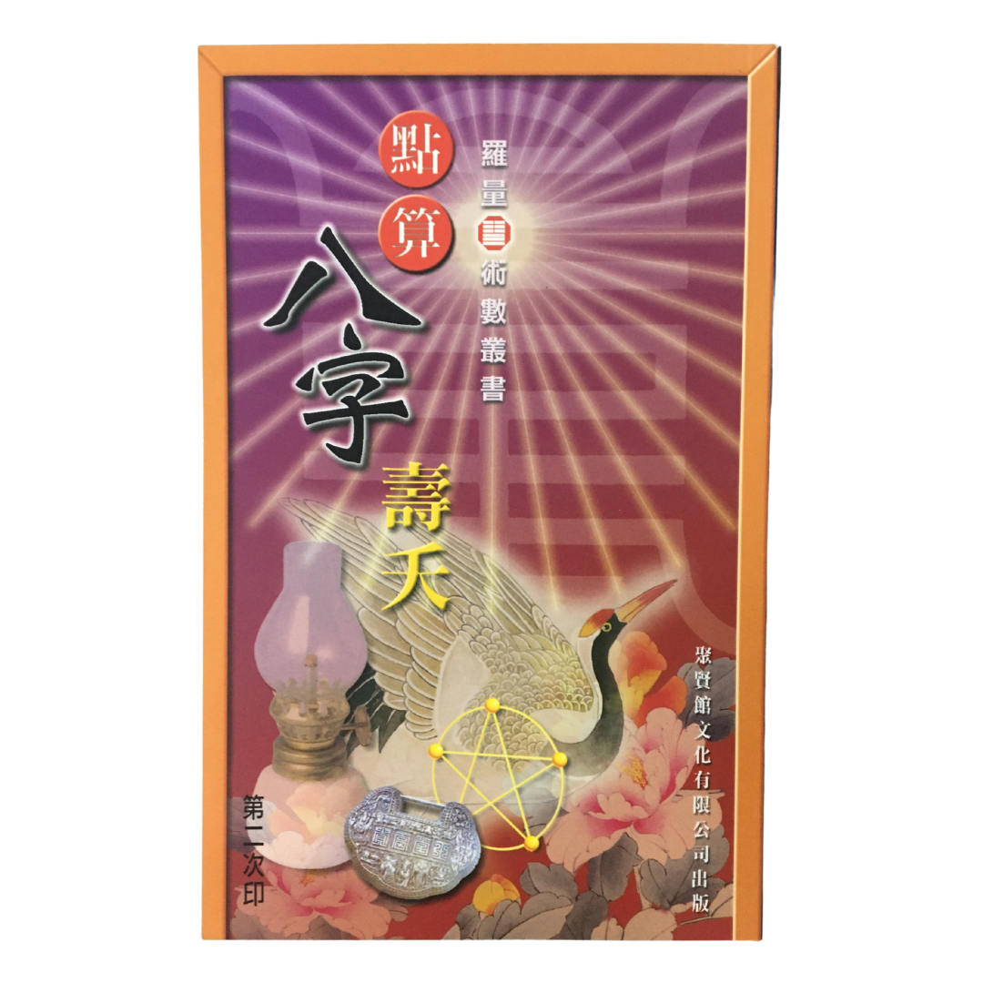 羅量術數叢書─點算八字壽夭