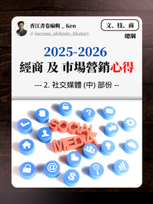 (中)   社交媒體營運 《2025-2026 經商 及 巿場營銷心得》