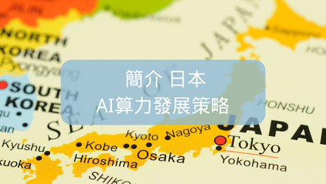 7. Introduction to Japan’s AI computing power development strategy _ "8. Regional development of AI"