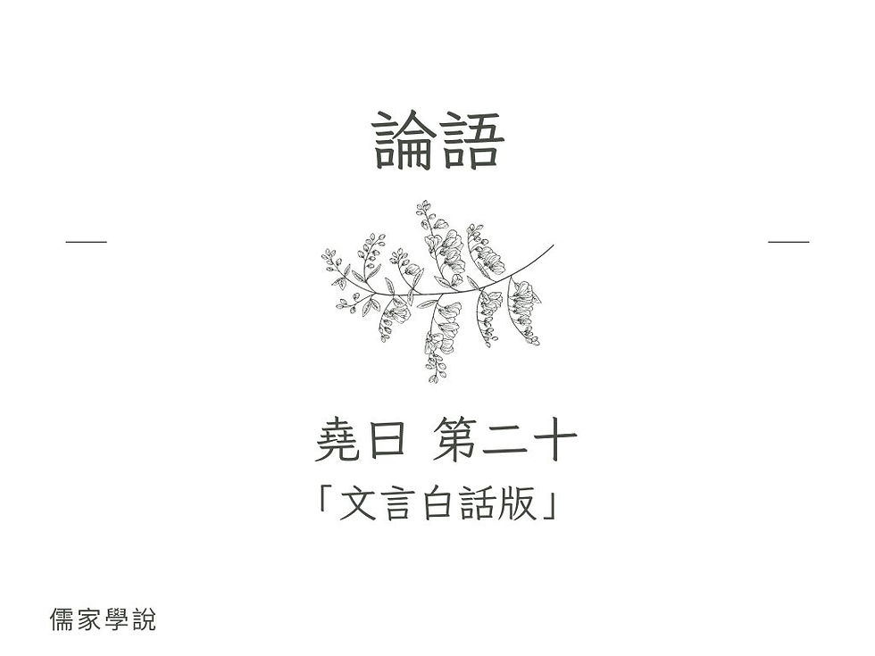 論語 堯曰 第二十