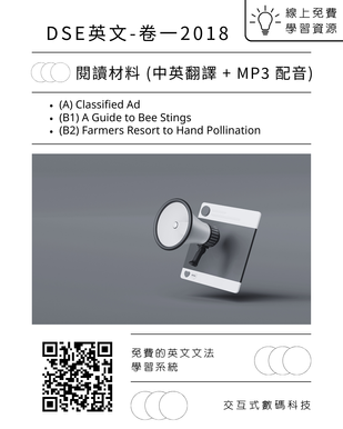 2018 DSE English Past Paper 閱讀材料 (中英翻譯 + MP3 配音) 免費版