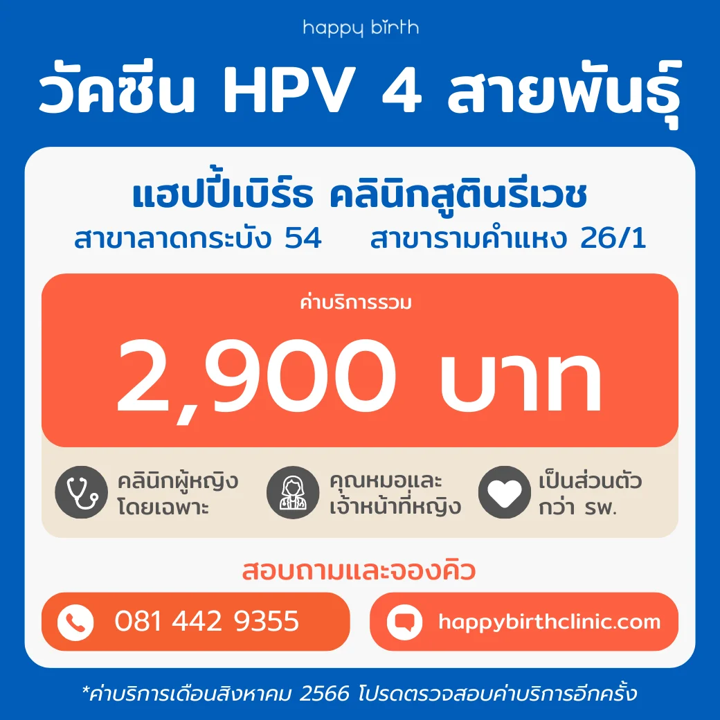 ราคาฉีดวัคซีน HPV 4 สายพันธุ์