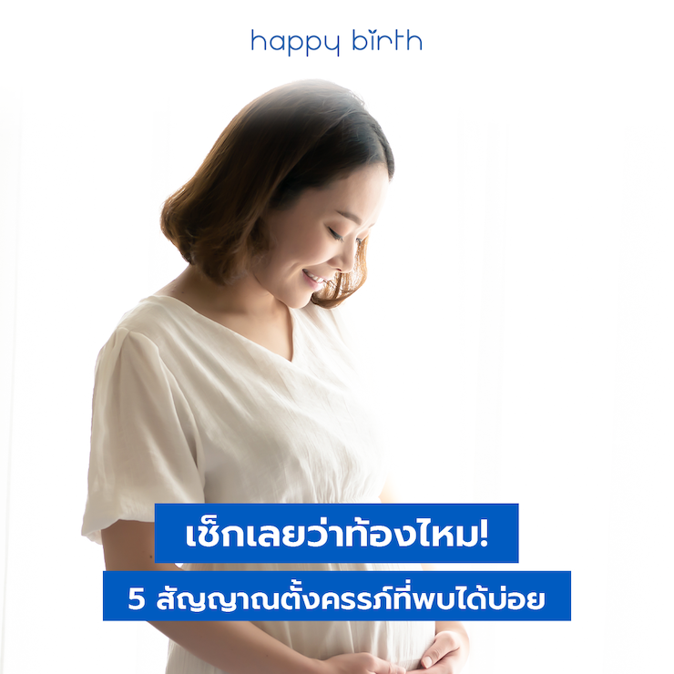 สัญญาณเตือนว่าท้องแน่