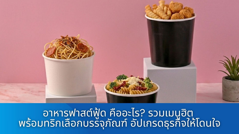 อาหารฟาสต์ฟู้ด คืออะไร