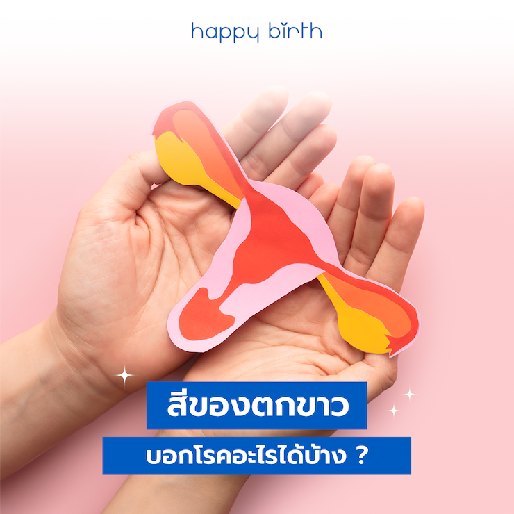 สีของตกขาว บอกโรคอะไรได้บ้าง