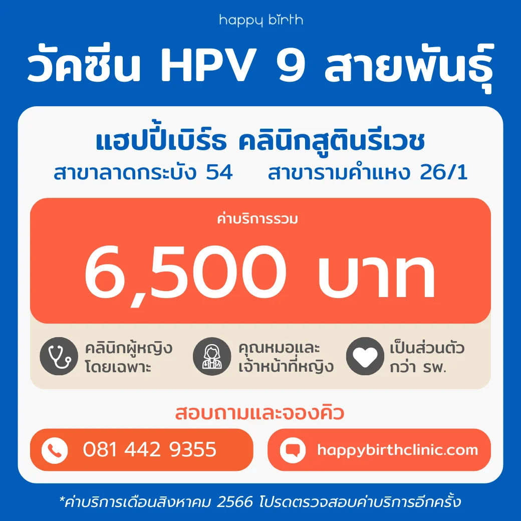 ราคาฉีดวัคซีน HPV 9 สายพันธุ์