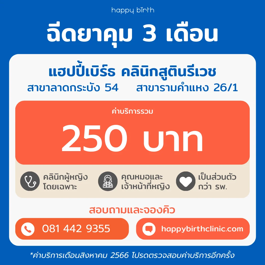 ฉีดยาคุมแบบ 3 เดือน ราคา