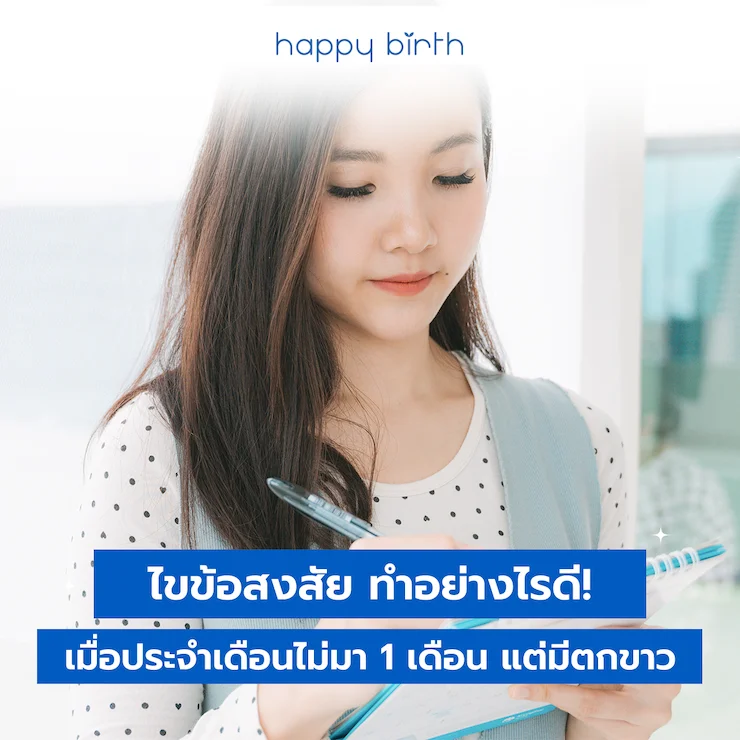 ประจำเดือนไม่มา มีแต่ตกขาว