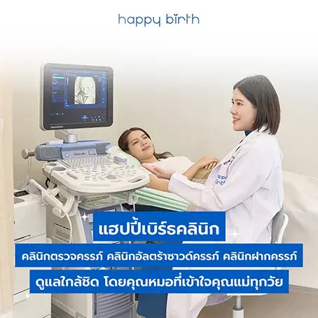 คลินิกตรวจครรภ์ คลินิกอัลตร้าซาวด์ครรภ์ ใกล้ฉัน ที่ไหนดี ราคาเท่าไหร่