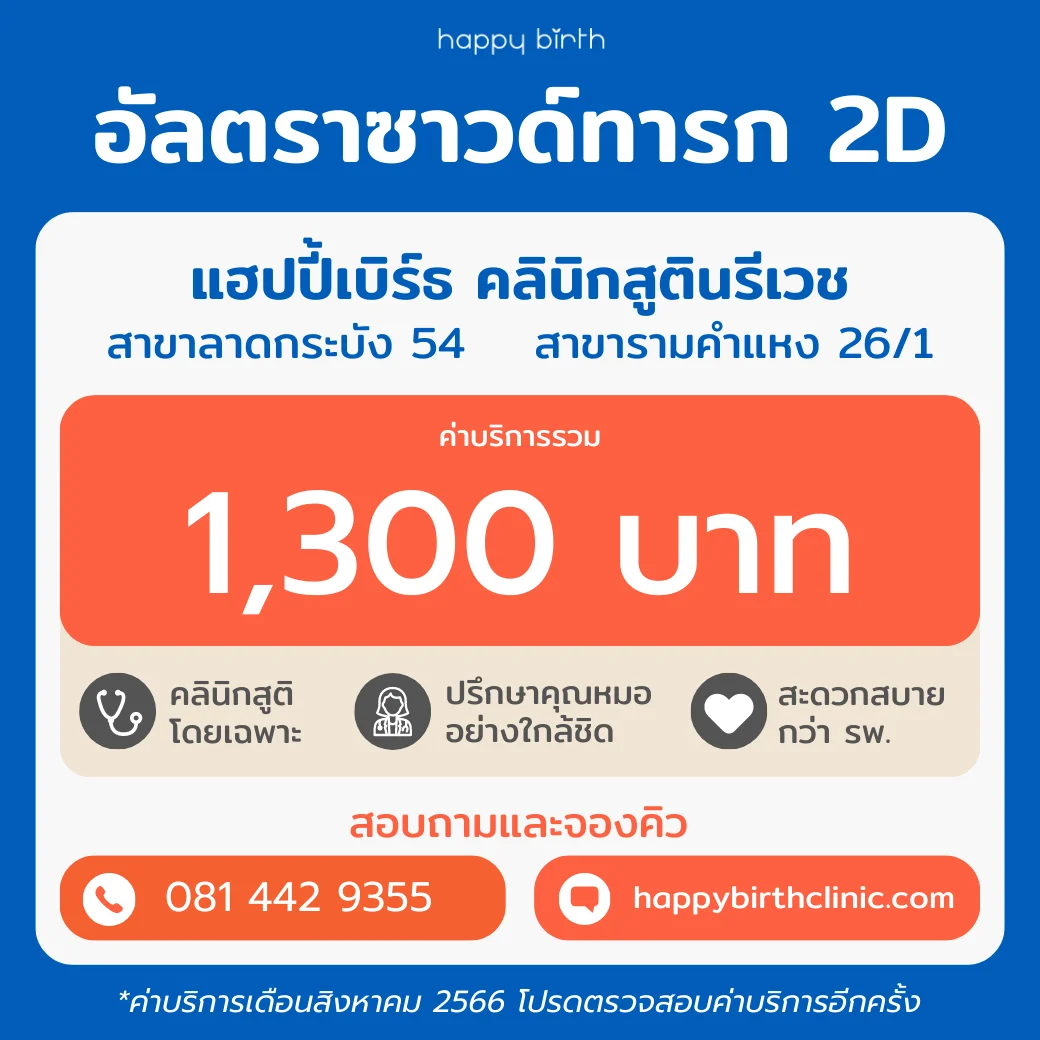 อัลตร้าซาวด์ คลินิก ราคา 1300 บาท