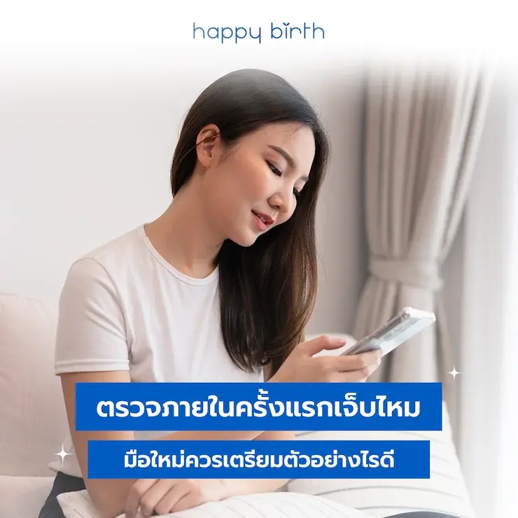 รวมสิ่งที่ควรรู้ก่อนตรวจภายในครั้งแรก